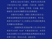 哈尔滨市公安局原副局长于涛涉黑恶犯罪，同为头目的妻子曾任连锁酒楼董事长