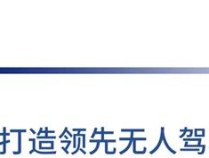 打通技术、产品、场景商业闭环  仙途智能进入自动驾驶商业落地快车道