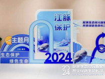 2024年南京长江江豚保护主题月启动，一起邂逅“微笑天使”