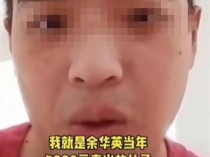 网友自称是“余华英卖掉的儿子”？警方：可以采血，无证据不要乱说