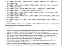 IBM中国区大瓜：28年老员工举报董事长“七大罪状”！