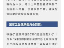 医院检查结果不互认 官方回应 推进信息互通共享