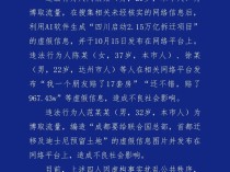   警方通报“成都大规模拆迁，有人一夜暴富”：系虚假信息 4人被行政处罚
