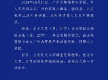 广州通报有人深夜飙车 时速超200km/h，两人被刑拘