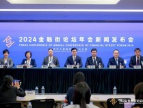 2024金融街论坛年会将呈现五大亮点 共绘金融开放新篇章