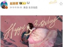 赵丽颖全球首穿高定粉色渐变纱裙 生日公主惊艳全场