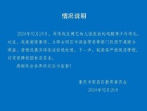 幼儿园发的鸡腿上还带着鸡毛？当地回应：会同市监部门开展联合调查