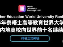 2025泰晤士世界大学排名中国高校赢麻了，中产家庭百万留学还值吗？