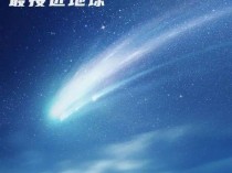 6万年一遇！今晚日落时有彗星（内附观星指南和天气预报）