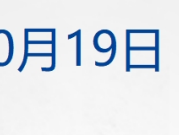 
          
            财经早参丨美股连涨六周，中概指数涨3%；黄金新高；证监会集中对投行违规出手；宁德时代前三季度赚360亿
        