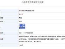 最低气温降幅将达10℃以上！北京市发布寒潮蓝色预警 强冷空气来袭请注意防范