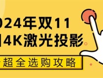 2024年双11家用4K激光投影怎么选 2024最新超全选购攻略