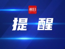 乌克兰延长战时状态，我驻乌使馆提醒暂勿赴乌