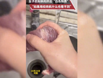 女子买的新鲜肉挤出白色物质 警惕食品安全隐患