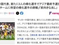 国足将迎3名归化？日本球迷：他们归化100人才能帮上忙！越依赖越差！