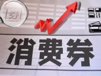 多地发放新一轮消费券 “真金白银”促市场升温