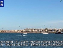 海上漂浮十小时，红海沉船事故中国游客讲述获救经过