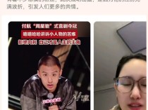 脱口秀演员付航为何一夜爆火 共情普罗大众