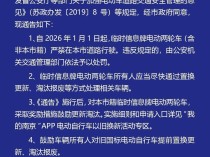 南京：临时信息牌电动两轮车将于2025年底退出使用南京发布