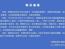 4岁男童称在幼儿园被老师推下楼？南昌通报详情