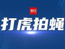 中国银行原数据中心副总经理杨志国被开除党籍