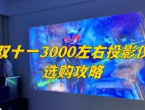 2024双11三千元投影仪怎么选 亲测分享 当贝D6X Pro性价比真的高