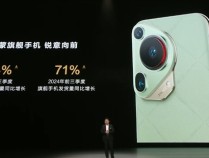 华为2024年前三季度旗舰手机发货量大增71%：Pura 70系列暴涨154%