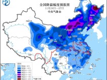 寒潮继续影响中东部地区：剧烈大风降温和大范围雨雪，内蒙古及东北地区降雪强