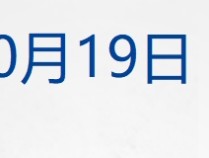 
          
            财经早参丨美股连涨六周，中概指数涨3%；黄金新高；证监会集中对投行违规出手；光伏协会：低于成本投标中标涉嫌违法；宁德时代前三季度赚360亿
        