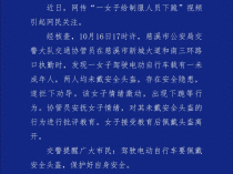 携带未成年人驾驶电动自行车未戴安全头盔被查，女子给制服人员下跪？警方通报