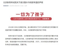 北京教育考试院发布语文阅读考查声明 网传调整为不实信息