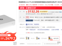 机械革命迷你主机imini Pro仅2400元：独显级显卡 玩多种游戏大作