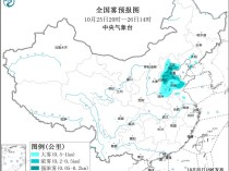 大雾黄色预警：北京天津河北山东河南等地有大雾天气