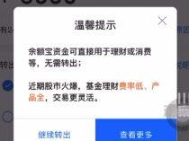 余额宝资金转出提示股票火爆 支付宝客服对此回应：是一个温馨提示