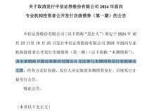 
          
            开源证券被暂停承销资格，中信证券60亿元债券发行被迫按下暂停键
        