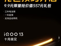 iQOO年度旗舰十月底见！全球首发京东方最新Q10发光材料 支持无网通信