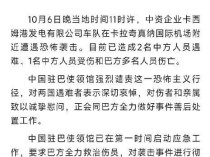 中企车队在卡拉奇机场附近遭袭 致中方人员2死1伤