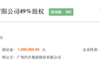 广汽比亚迪合资公司散伙！1.04亿元出售49%股权、资质已注销