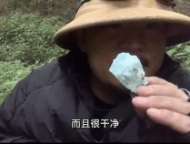 博主“山取”回应哀牢山取材争议 从未被要求归还矿石