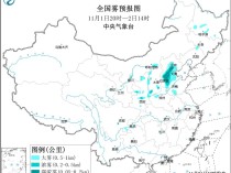 大雾黄色预警继续：北京、天津、河北等地部分地区有浓雾