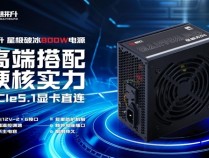 品质的传承 冰点的温度！耕升 星极破冰800 电源正式发布