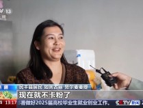 “化妆不卡粉了”绿进沙退后老乡幸福指数直线上升