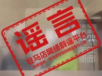 河南一女生在厕所被多人霸凌？当地辟谣：不存在视频所述事件