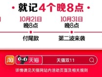 天猫双11优惠可与政府补贴叠加：10万款商品低至6折 10月21日晚8点开售