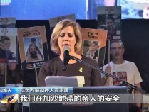 现场：以色列大批民众和被扣押人员家属举行抗议活动 要求以政府达成停火协议 呼吁尽快让亲人回家