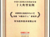 华为小艺获评“2024年度中国互联网企业创新发展十大典型案例”