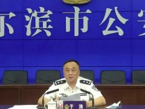 哈尔滨市公安局原副局长于涛涉嫌黑恶犯罪，警方征集线索最高奖励十万