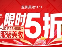 京东服饰美妆11.11正式开场！ 限时28小时大牌爆款补贴翻倍