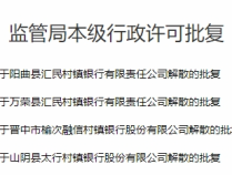 
          
            这四家银行，获批解散，立即停止一切经营活动！
        