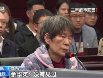 律师解读余华英上诉:想拖延死刑时间 争取从轻量刑